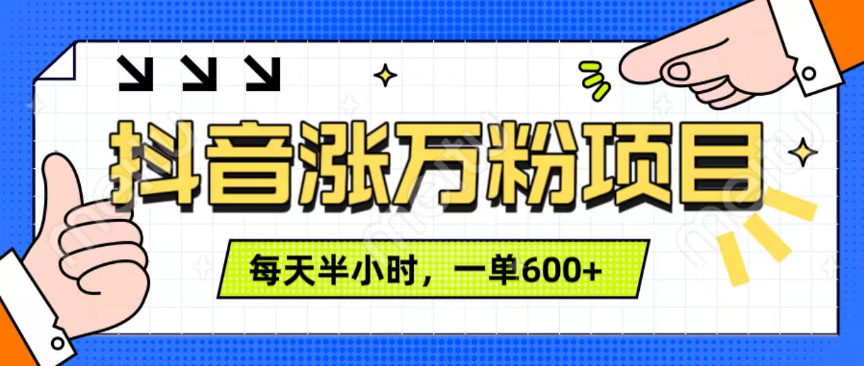 抖音快速涨万粉，每天操作半小时，1-7天涨万粉，可矩阵操作。一单600+-BT网赚资源网