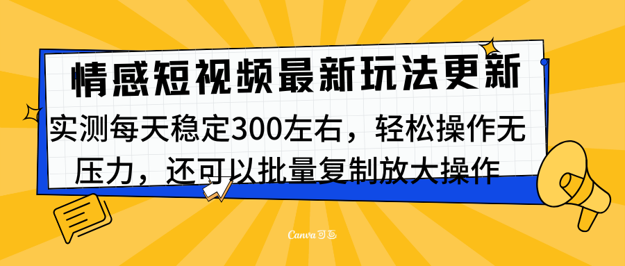 最新情感短视频新玩法，实测每天稳定300左右，轻松操作无压力-BT网赚资源网