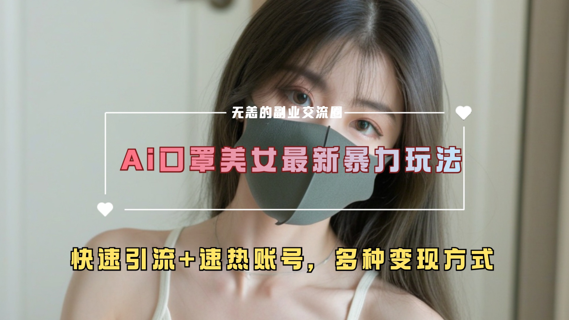 ai美女新玩法，超大流量+快速引流+速热账号。-BT网赚资源网