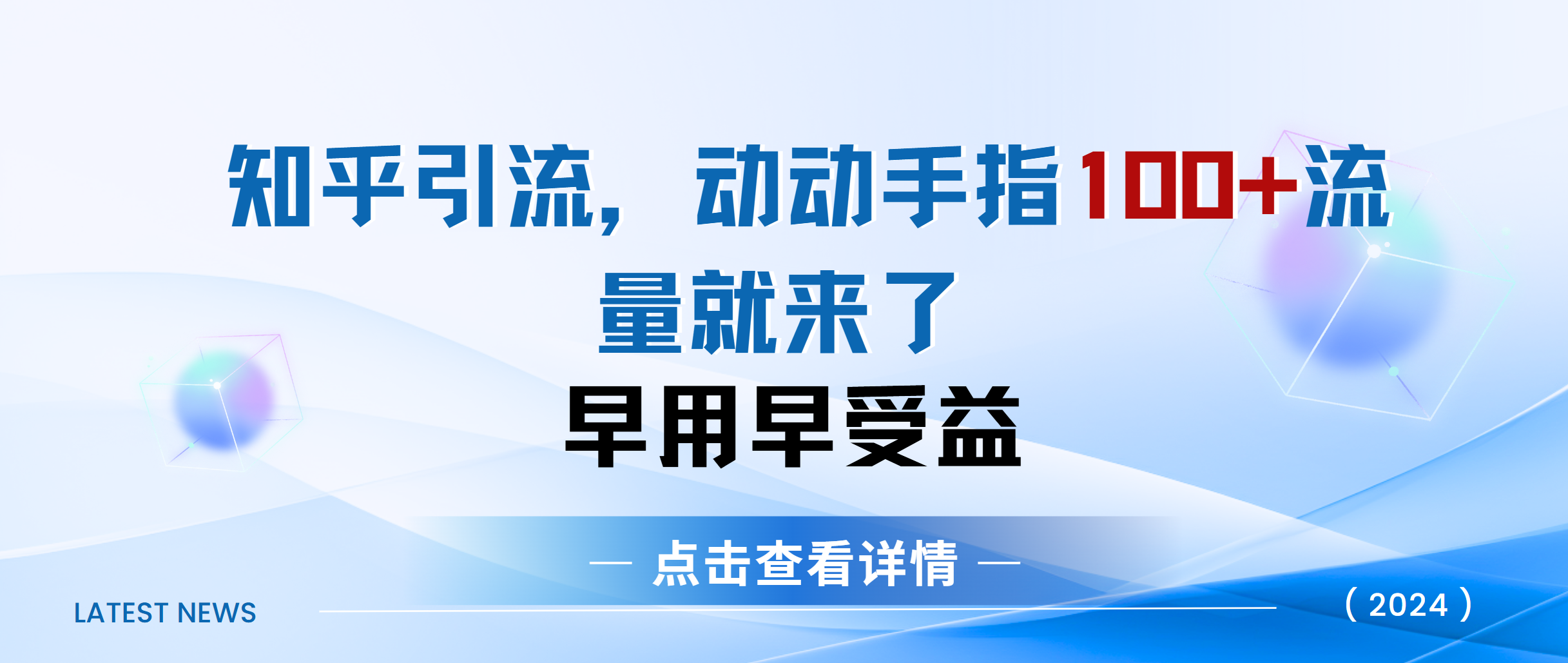 知乎快速引流当天见效果精准流量动动手指100+流量就快来了-BT网赚资源网