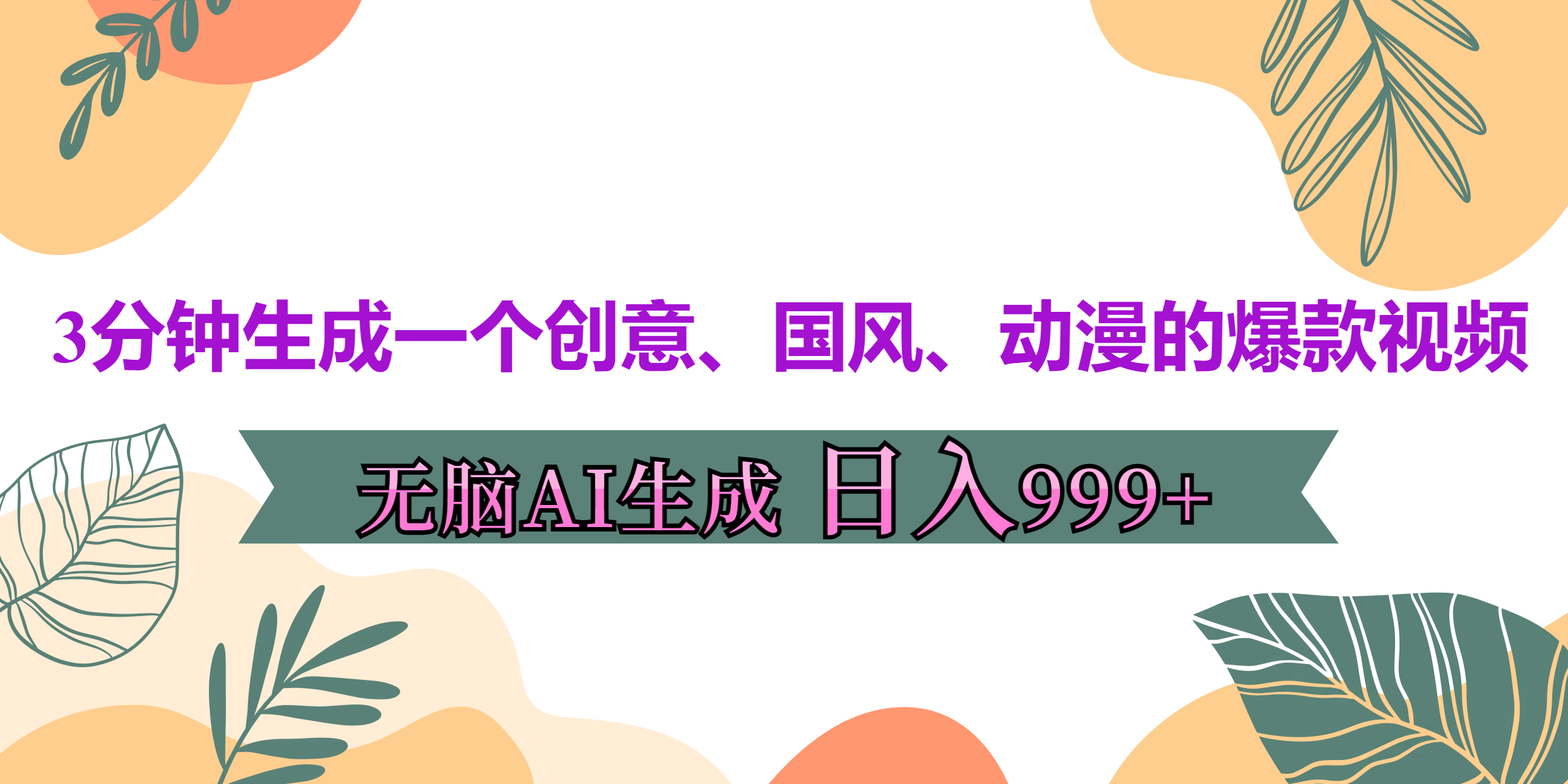 3分钟生成一个创意、国风、动漫的爆款视频，无脑AI操作，有手就行，日入999++-BT网赚资源网