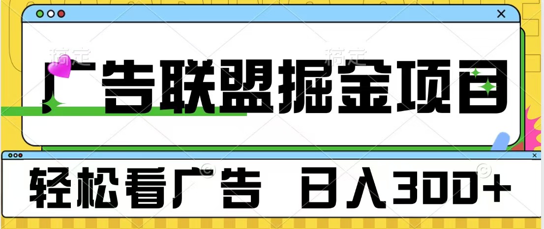 广告联盟掘金项目 可批量操作 单号日入300+-BT网赚资源网