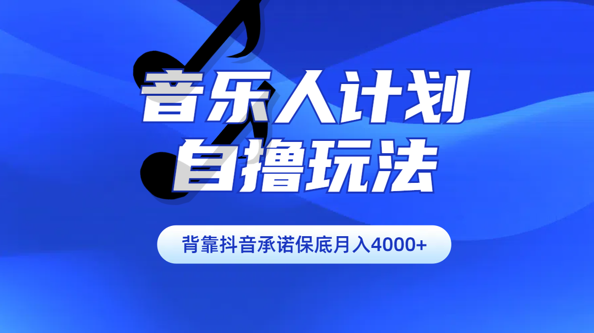 汽水音乐人计划自撸玩法保底月入4000+-BT网赚资源网