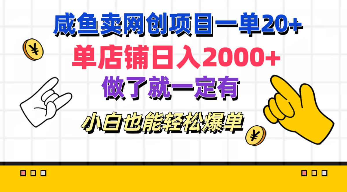 咸鱼卖网创项目一单20+，单店铺日入2000+，做了就一定有，小白也能轻松爆单-BT网赚资源网