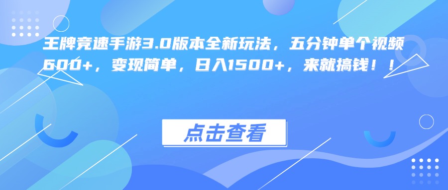 王牌竞速手游3.0版本全新玩法，五分钟单个视频600+，变现简单，日入1500+，来就搞钱！-BT网赚资源网