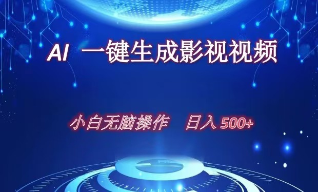 AI一键生成影视解说视频，新手小白直接上手，日入500+-BT网赚资源网