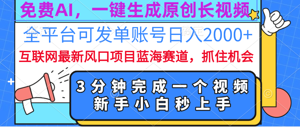 免费AI，一键生成原创长视频，流量大，全平台可发单账号日入2000+-BT网赚资源网