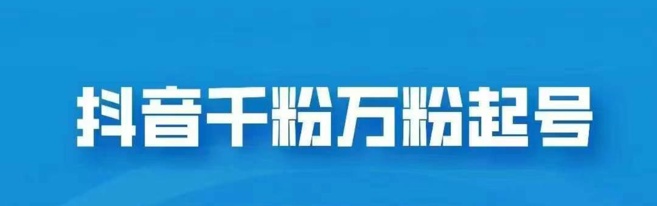 抖音千粉日入1000免费分享-BT网赚资源网