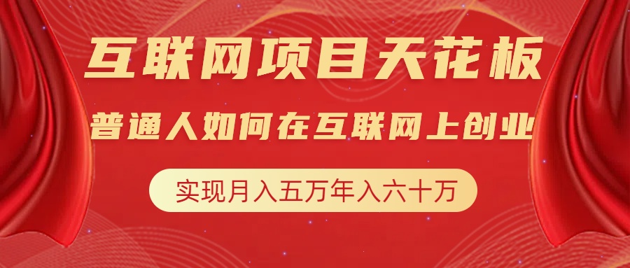 互联网项目终点站，普通人如何在互联网上创业，实现月入5w年入60w，改变思维，实现逆天改命-BT网赚资源网