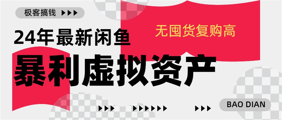 24年最新闲鱼暴利虚拟资产，无囤货复购高轻松日赚1000+，小白当日出单，快速变现-BT网赚资源网