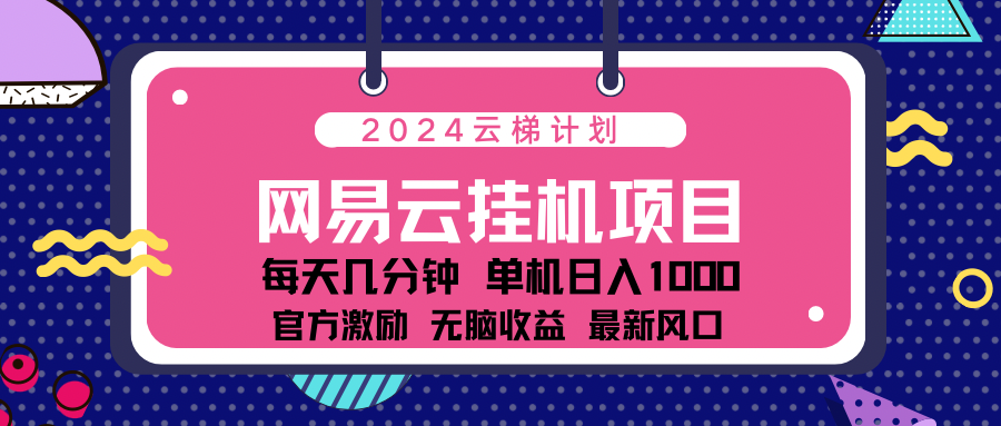 2024最新网易云云梯计划项目，每天只需操作几分钟！-BT网赚资源网