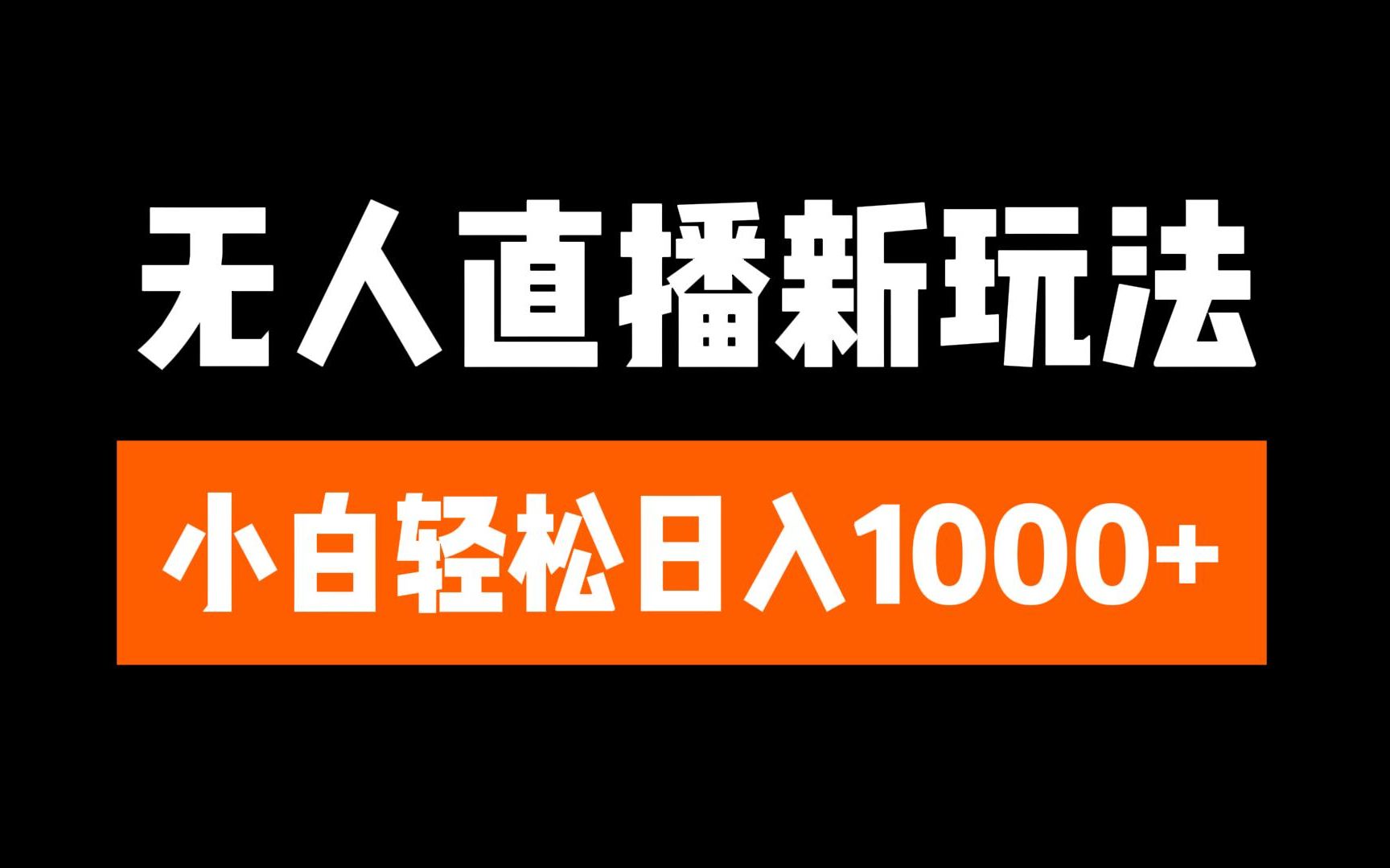 抖音无人直播3.0 挂机放故事 单机日入300+ 批量可放大-BT网赚资源网