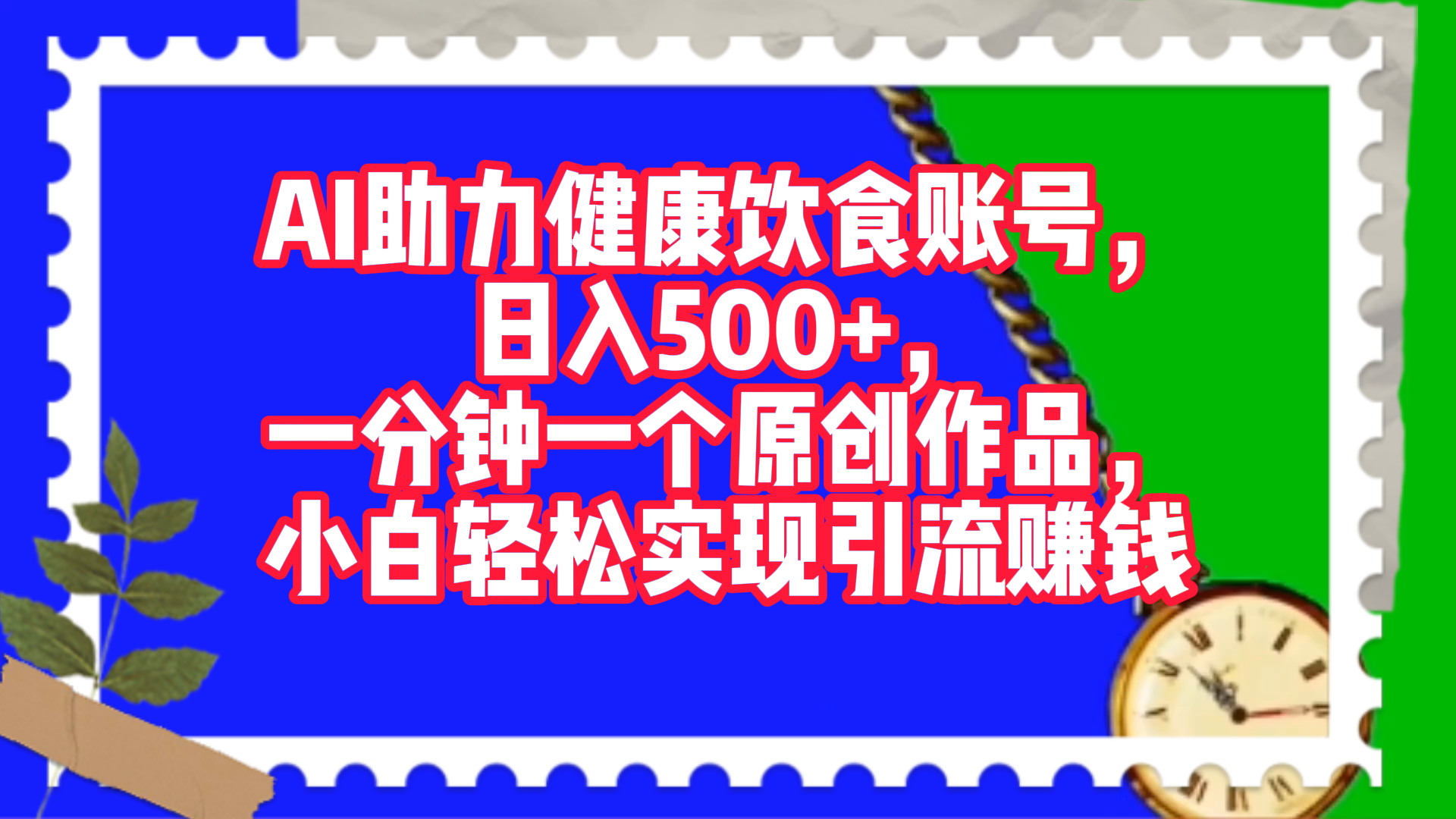 AI助力健康饮食账号，日入500+，一分钟一个原创作品，小白轻松实现引流赚钱！-BT网赚资源网