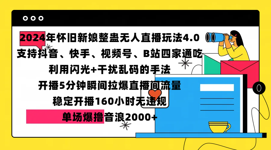 2024年怀旧新娘整蛊直播无人玩法4.0，支持抖音、快手、视频号、B站四家通吃，利用闪光+干扰乱码的手法，开播5分钟瞬间拉爆直播间流量，稳定开播160小时无违规，单场爆撸音浪2000+-BT网赚资源网