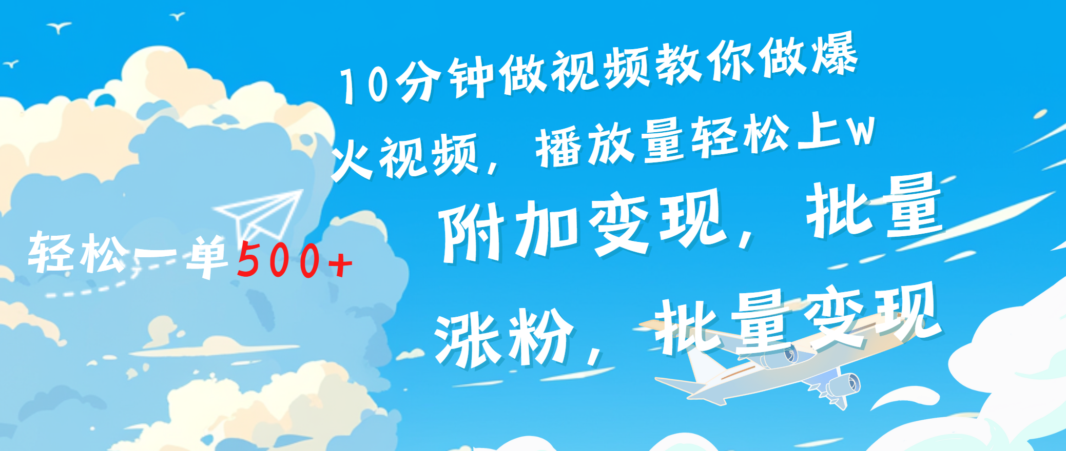 一条励志视频轻松播放量破w，看完视频小白也能学会-BT网赚资源网