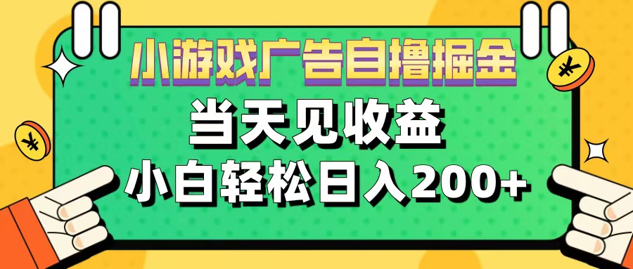 11月小游戏广告自撸掘金流，当天见收益，小白也能轻松日入200＋-BT网赚资源网