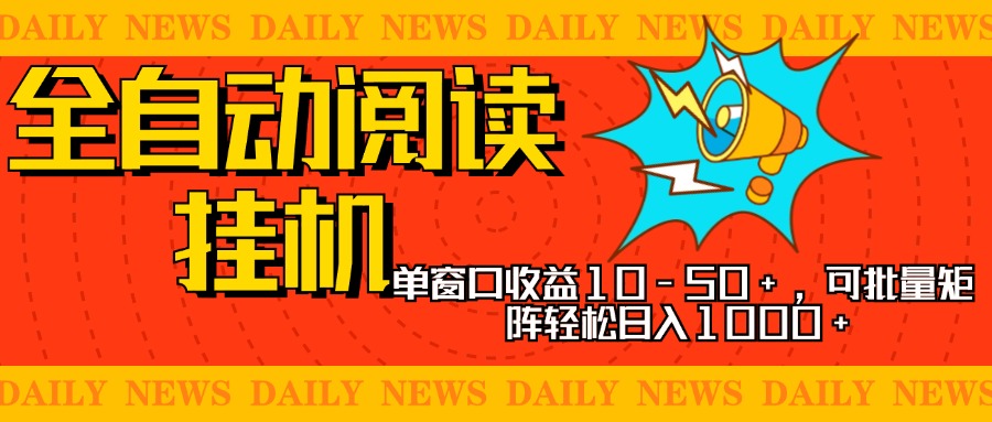 全自动阅读挂机，单窗口10-50+，可批量矩阵轻松日入1000+，新手小白秒上手-BT网赚资源网