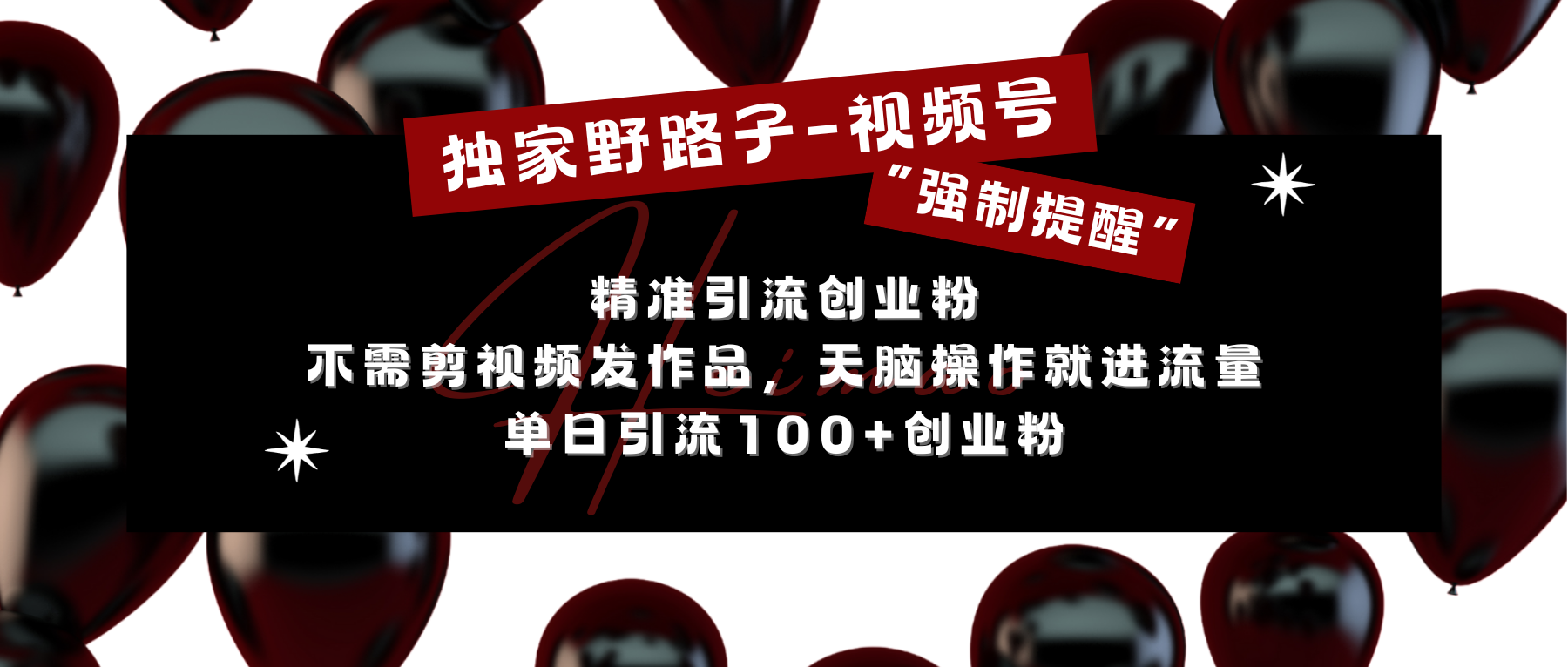 独家野路子利用视频号“强制提醒”，精准引流创业粉 不需剪视频发作品，无脑操作就进流量，单日引流100+创业粉-BT网赚资源网