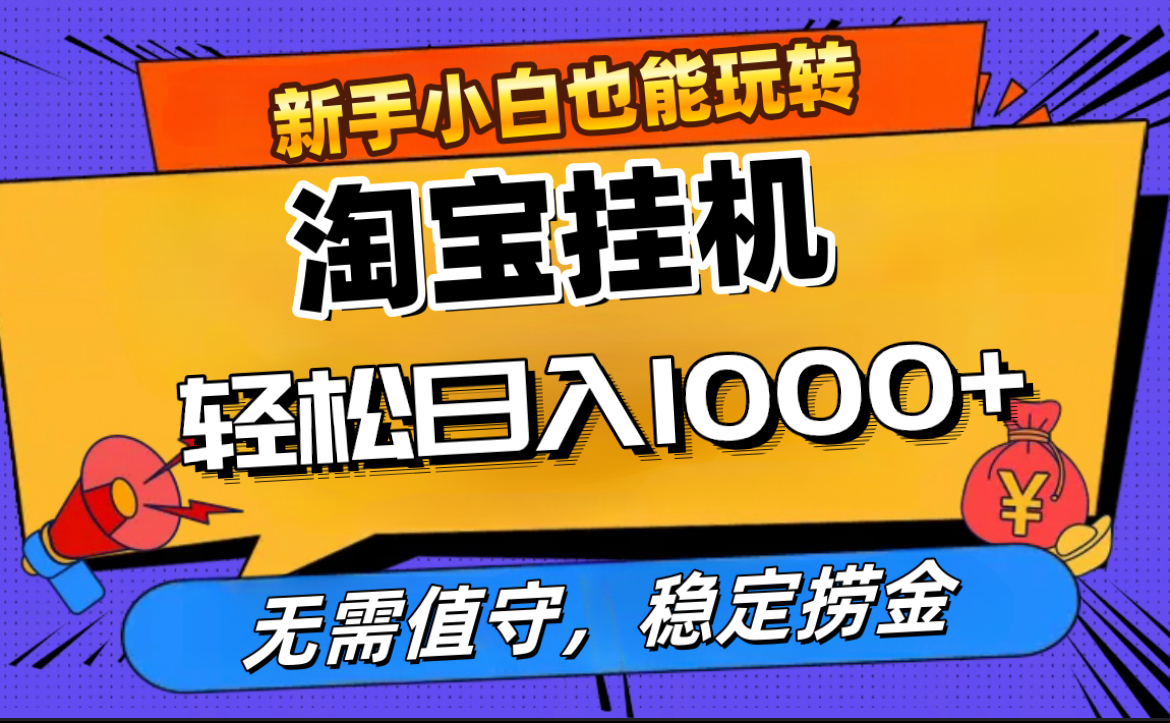 最新淘宝无人直播，无需值守，自动运行，轻松实现日入1000+！-BT网赚资源网