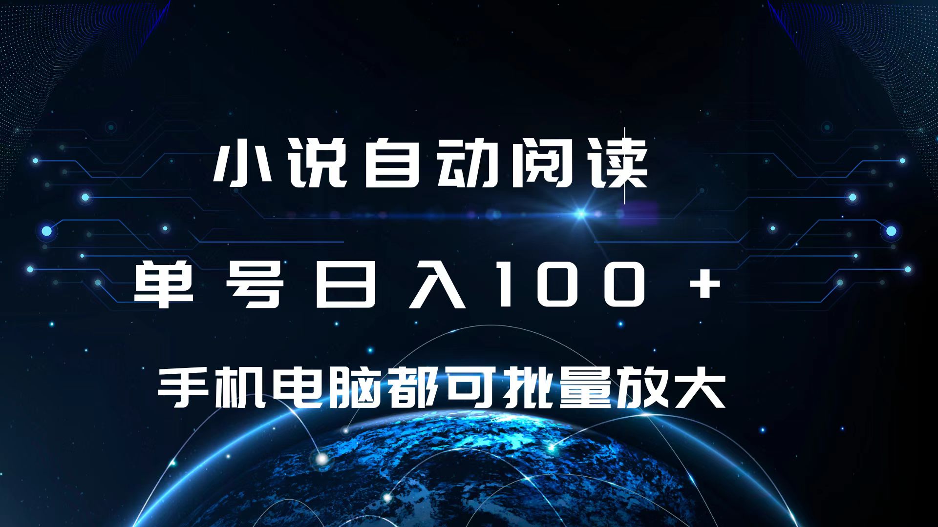 小说自动阅读 单号日入100+ 手机电脑都可 批量放大操作-BT网赚资源网