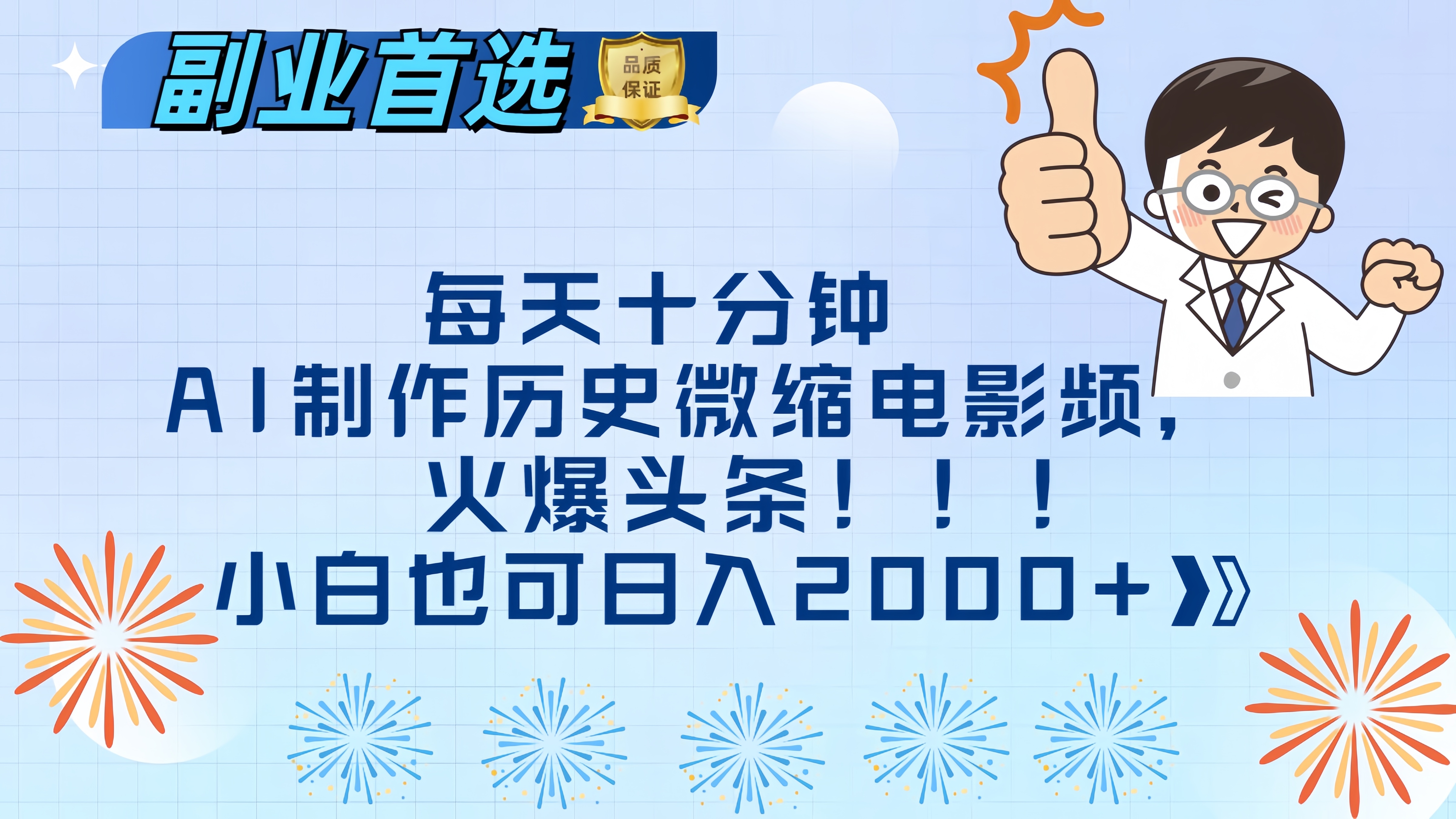 每天十分钟AI制作历史微缩电影视频，火爆头条，小白也可日入2000+-BT网赚资源网