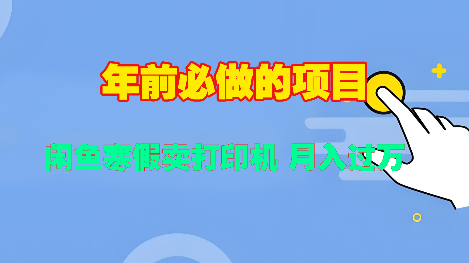 寒假闲鱼卖打印机、投影仪，一个产品产品实现月入过万-BT网赚资源网