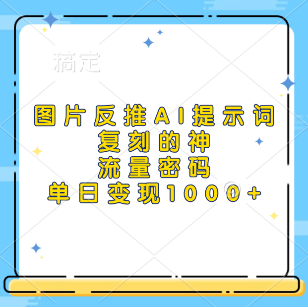 图片反推AI提示词，复刻的神，流量密码，单日变现1000+-BT网赚资源网