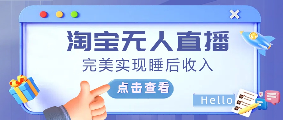 最新淘宝无人直播4.0，完美实现睡后收入，操作简单，-BT网赚资源网