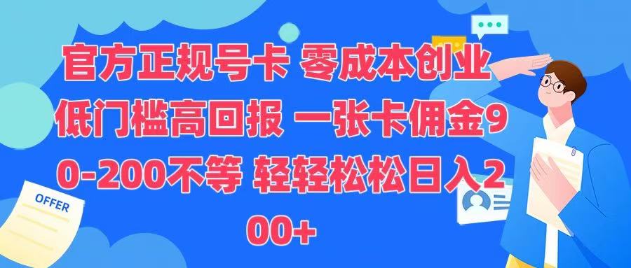 官方正规号卡 实现零成本创业 轻轻松松日入200+-BT网赚资源网