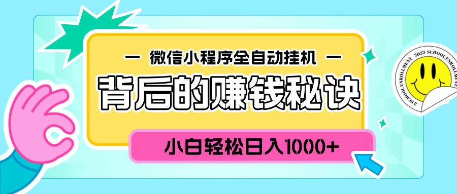 微信小程序全自动挂机背后的赚钱秘诀，小白轻松日入1000+-BT网赚资源网