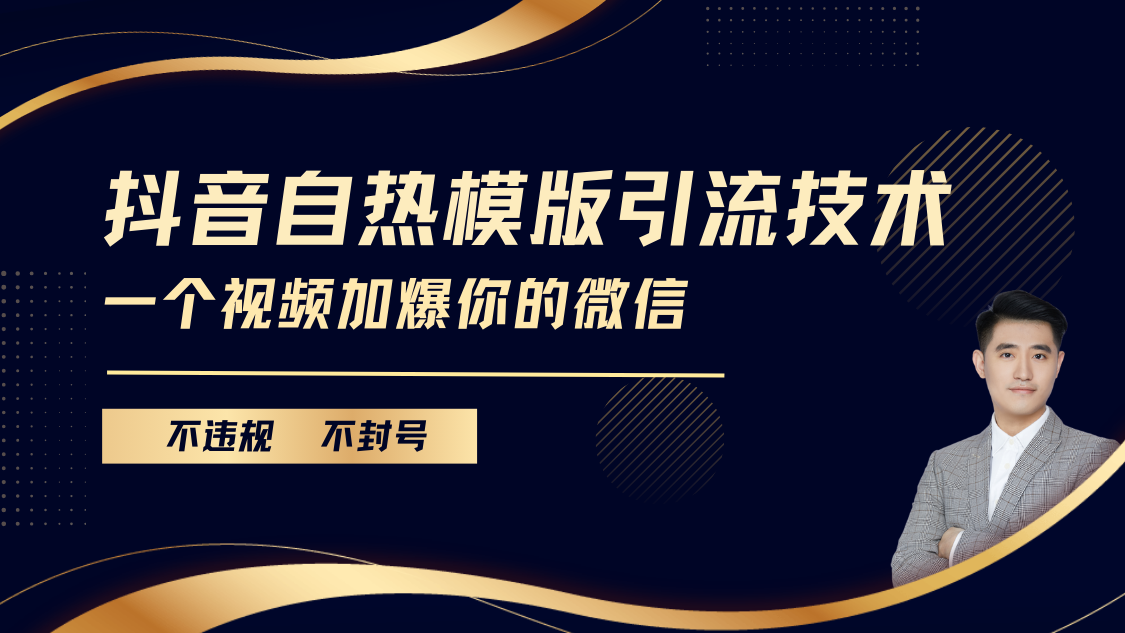 抖音最新自热模版引流技术，不违规不封号， 一个视频加爆你的微信-BT网赚资源网