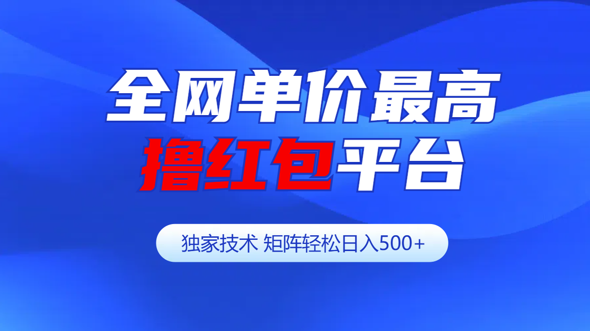 全网公认单价最高撸红包平台-矩阵轻松日入500+-BT网赚资源网