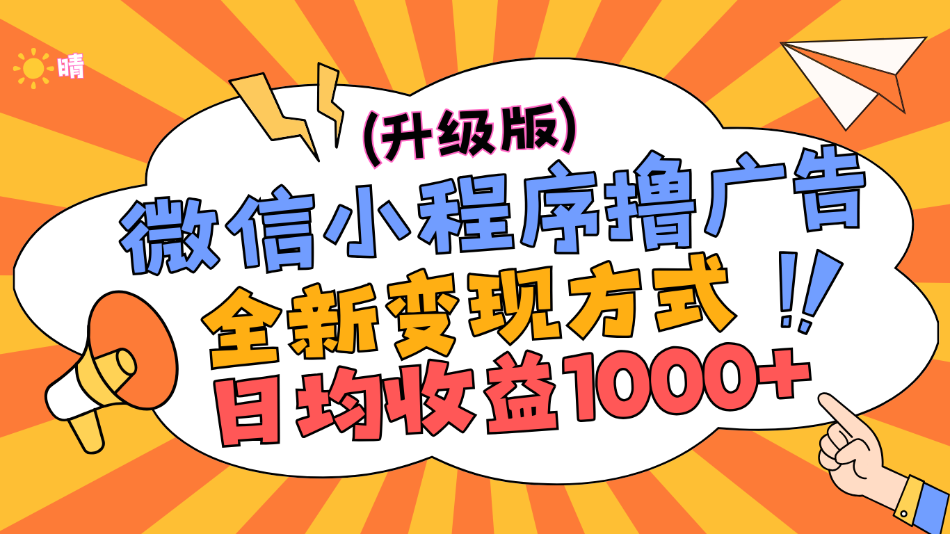 微信小程序躺赚升级版，全新变现方式，日均收益1000+-BT网赚资源网