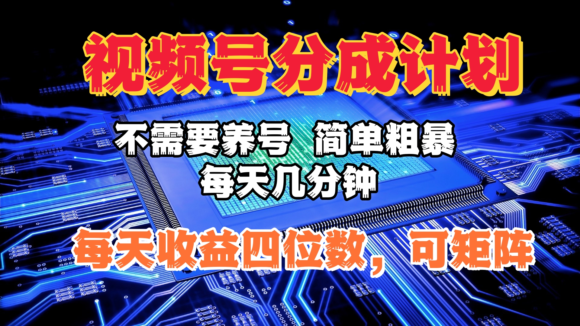 视频号分成计划，不需要养号，简单粗暴，每天几分钟，每天收益四位数，可矩阵-BT网赚资源网