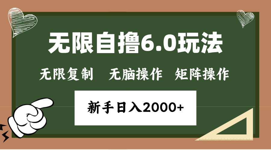 年底项目无限撸6.0新玩法，单机一小时18块，无脑批量操作日入2000+-BT网赚资源网