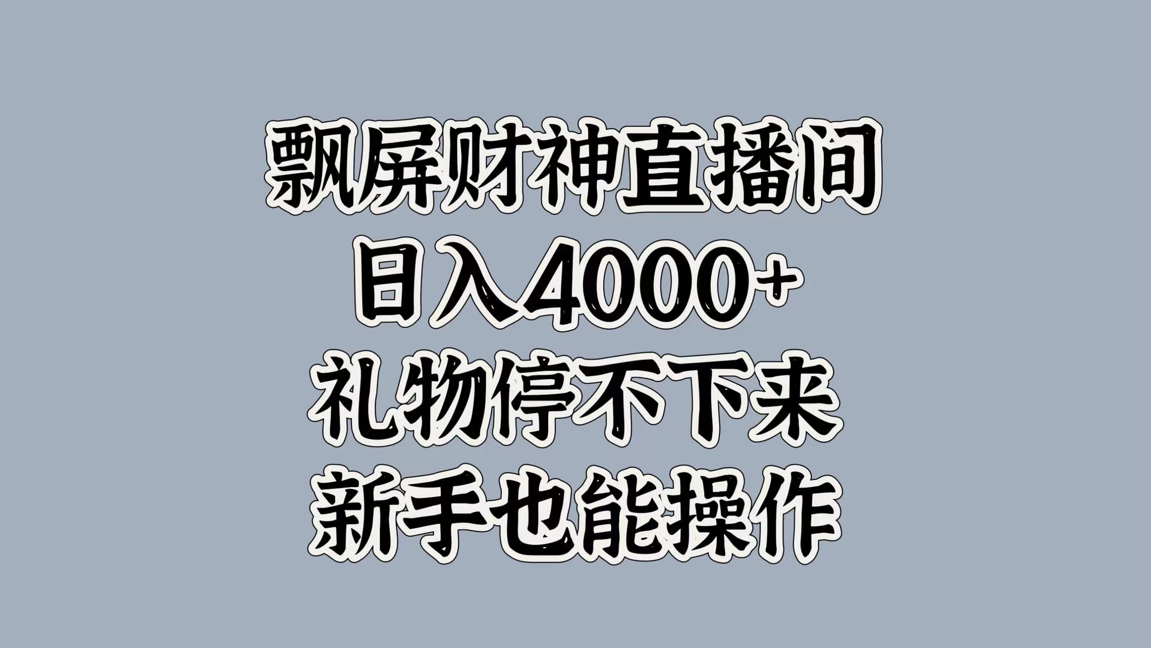 最新飘屏财神直播间，日入4000+，礼物停不下来，新手也能操作-BT网赚资源网