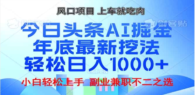 头条掘金9.0最新玩法，AI一键生成爆款文章，简单易上手，每天复制粘贴就行，日入1000+-BT网赚资源网