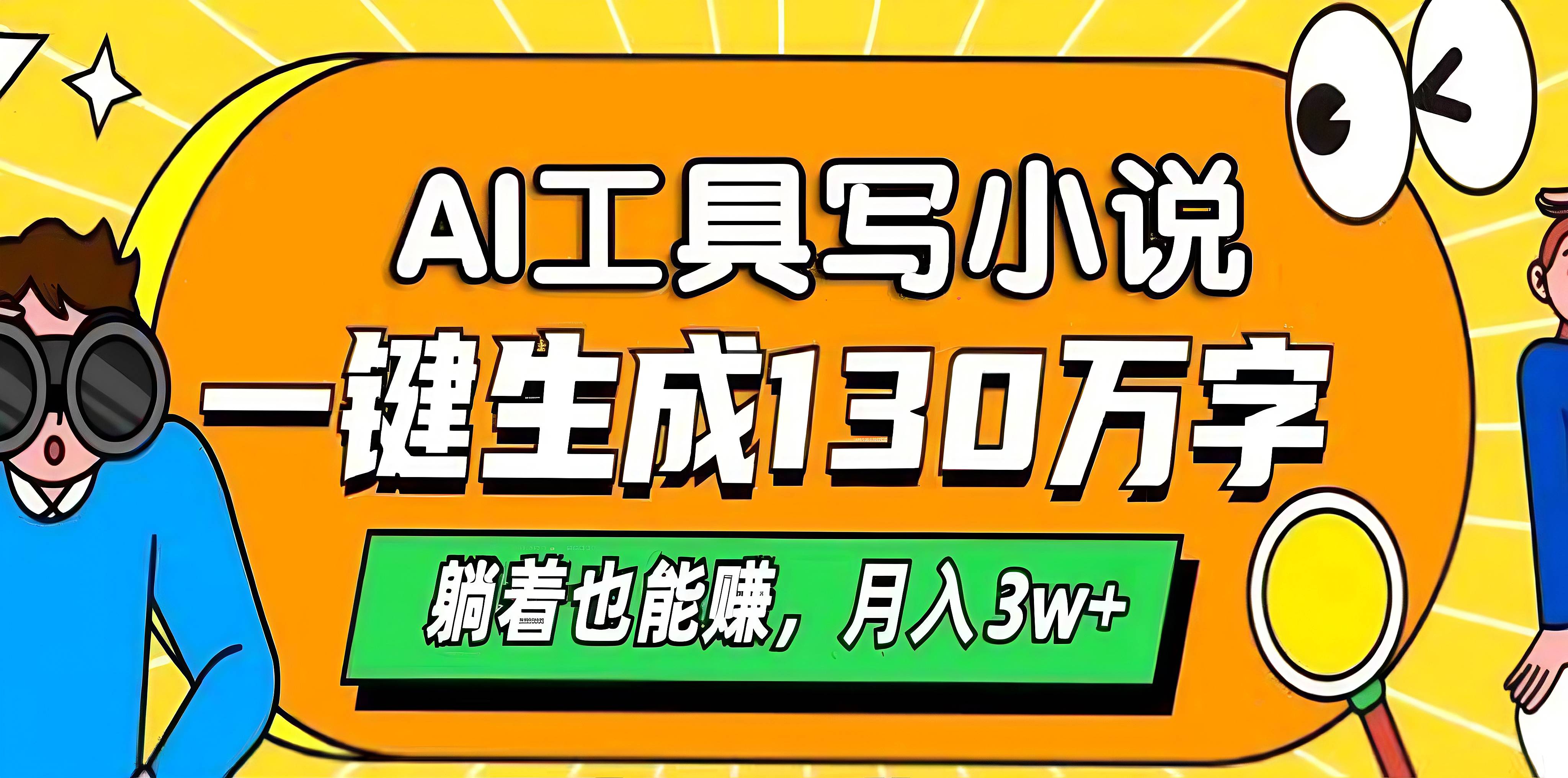 AI工具写小说，一键生成130万字，躺着也能赚，月入3w+-BT网赚资源网