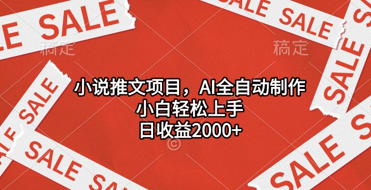 小说推文项目，AI全自动制作，小白轻松上手，日收益2000+-BT网赚资源网