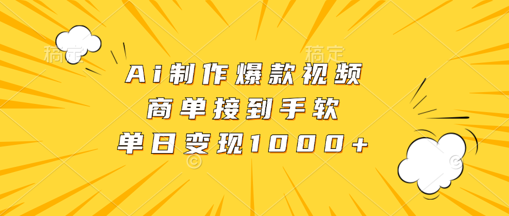 Ai制作爆款视频，商单接到手软，单日变现1000+-BT网赚资源网