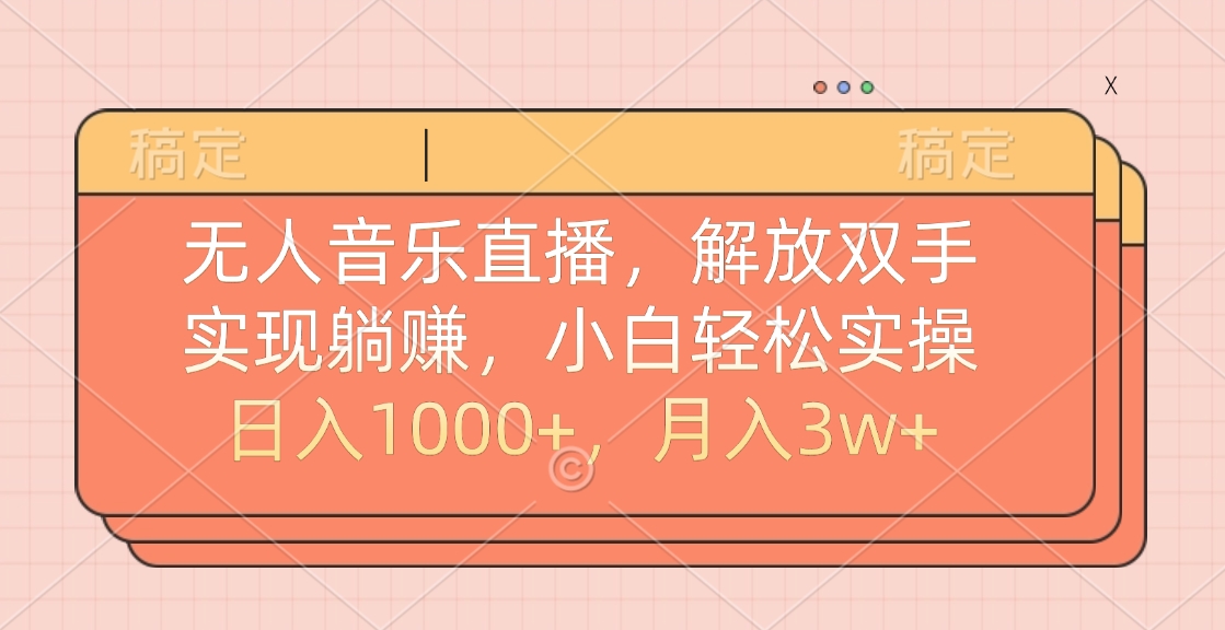 无人音乐直播，小白轻松实操，解放双手，实现躺赚，日入1000+，月入3w+-BT网赚资源网