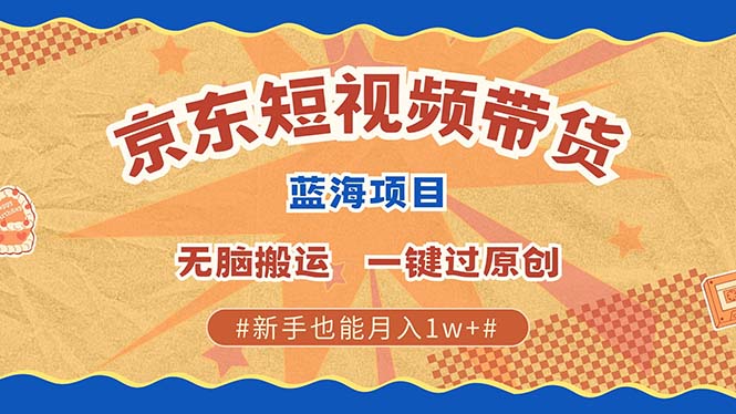 京东短视频带货 2025新风口 批量搬运 单号月入过万 上不封顶-BT网赚资源网