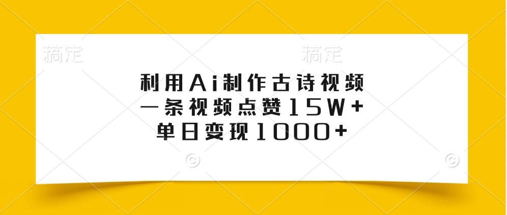 利用Ai制作古诗视频，一条视频点赞15W+，单日变现1000+-BT网赚资源网