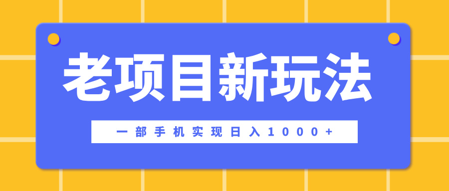 老项目新玩法，一部手机实现日入1000+，在这个平台卖天涯神贴才是最正确的选择-BT网赚资源网