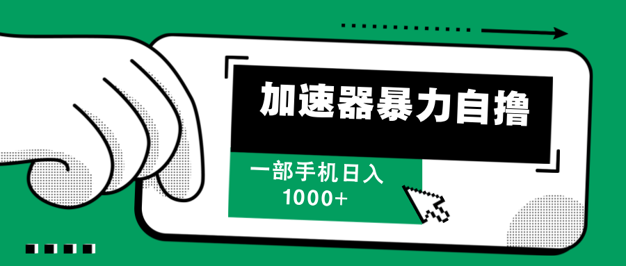 加速器暴力自撸，赚多少自己说了算，日入1000+-BT网赚资源网