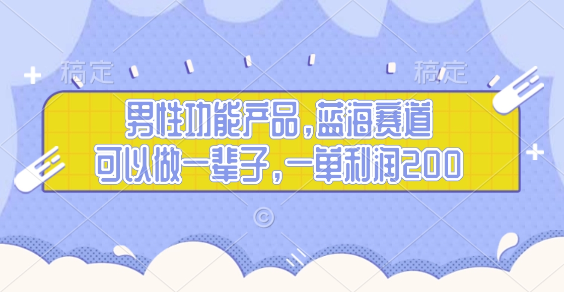 男性功能产品，蓝海赛道，可以做一辈子，一单利润200-BT网赚资源网