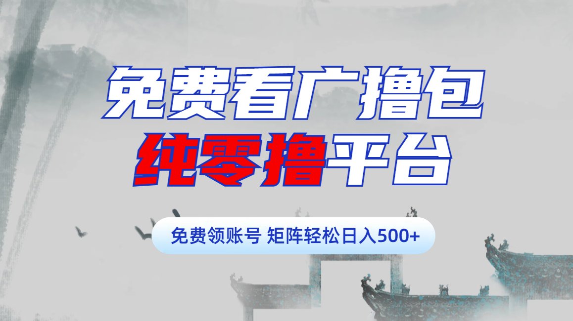 免费看广撸包零撸项目轻松日入500+-BT网赚资源网