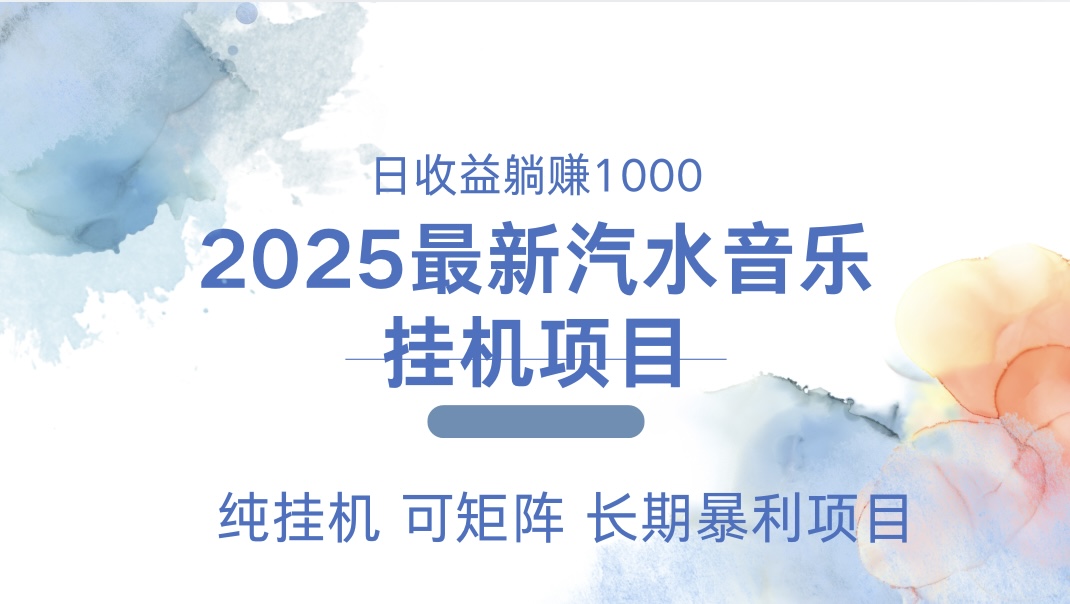 2025最新汽水音乐人挂机项目。单账号月入5000，纯挂机，可矩阵。-BT网赚资源网