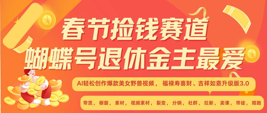 AI赚翻春节 超火爆赛道  AI融合美女和野兽  年前做起来单车变摩托   每日轻松十分钟  月赚米1W+  抓紧冲！可做视频 可卖素材 可带徒 小白 失业 宝妈 副业都可冲-BT网赚资源网