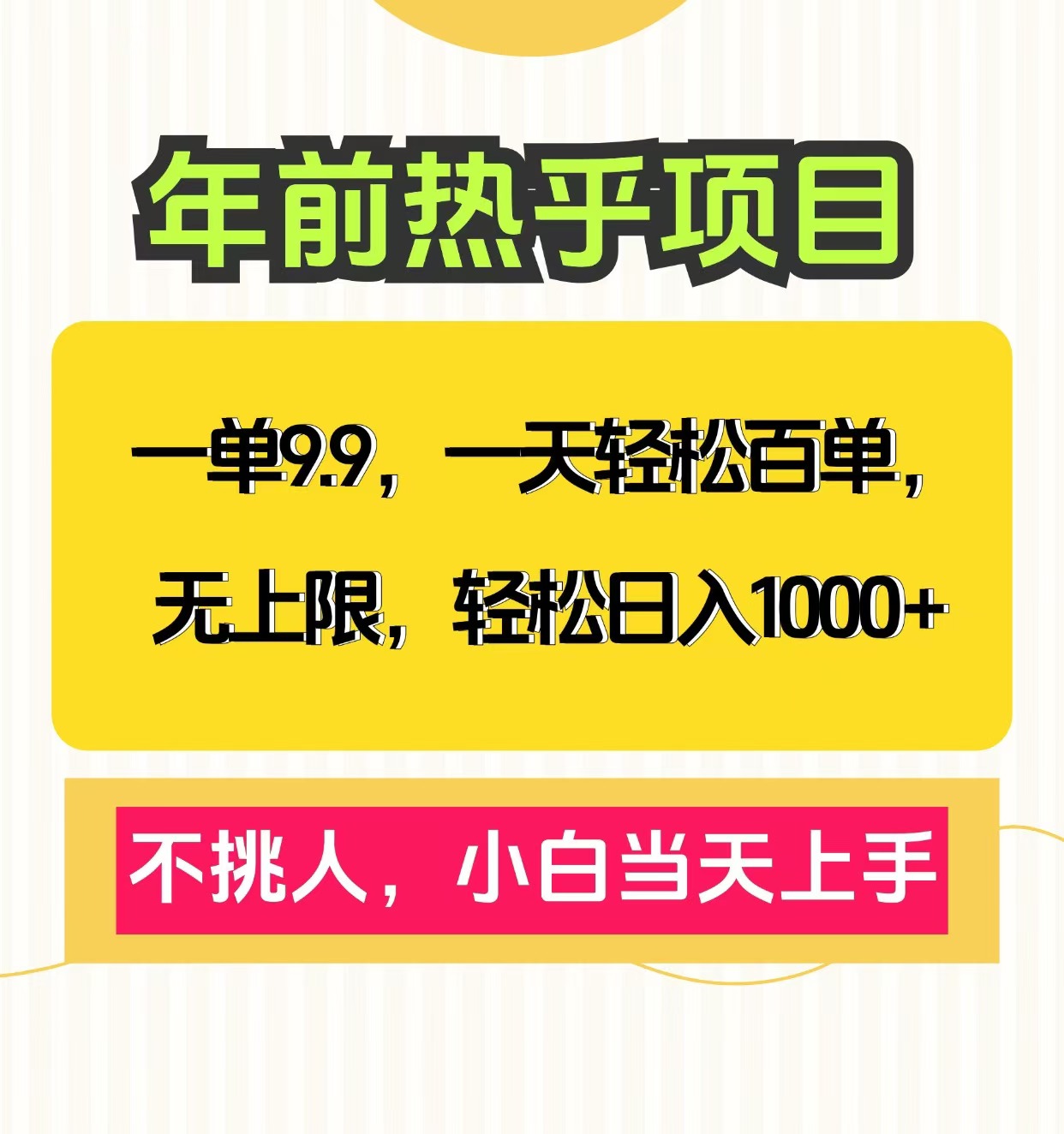 克隆爆款笔记引流私域，一单9.9，一天百单无上限，不挑人，小白当天上手，轻松日入1000+-BT网赚资源网